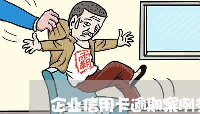 企业信用卡逾期案例多吗/2023063075848