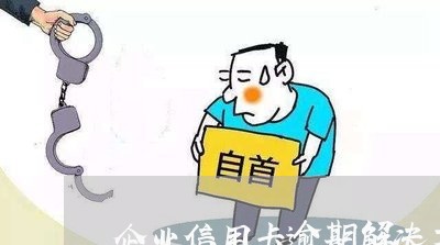 企业信用卡逾期解决方案/2023041134027