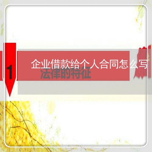 企业借款给个人合同怎么写/2023022642905