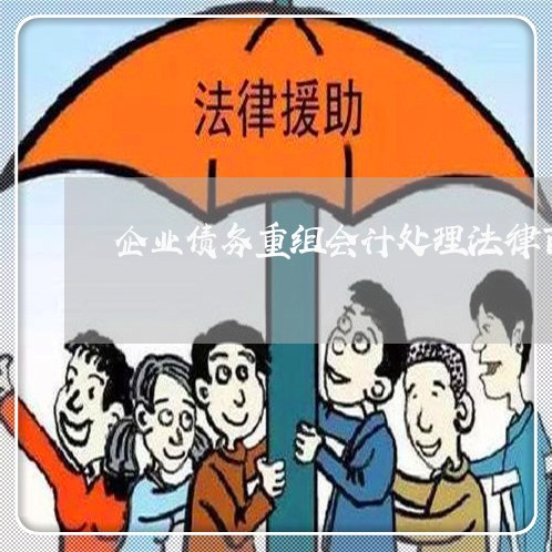 企业债务重组会计处理法律百科