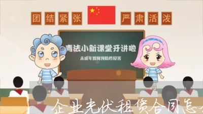 企业光伏租赁合同怎么写/2023011675824 企业光伏租赁合同怎么写/2023011675824