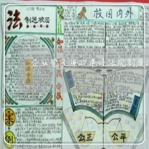 企业党风廉政建设法规制度汇编