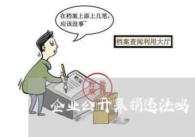 企业公开募捐违法吗