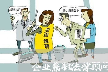 企业兼职法律顾问服务内容 企业兼职法律顾问服务内容