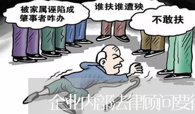 企业内部法律顾问要律师证吗