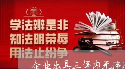 企业出具三年内无违法违规证明