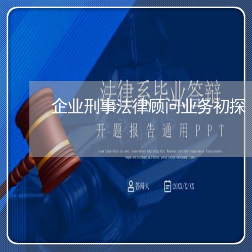 企业刑事法律顾问业务初探