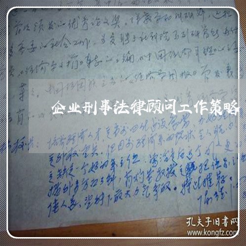 企业刑事法律顾问工作策略 企业刑事法律顾问工作策略