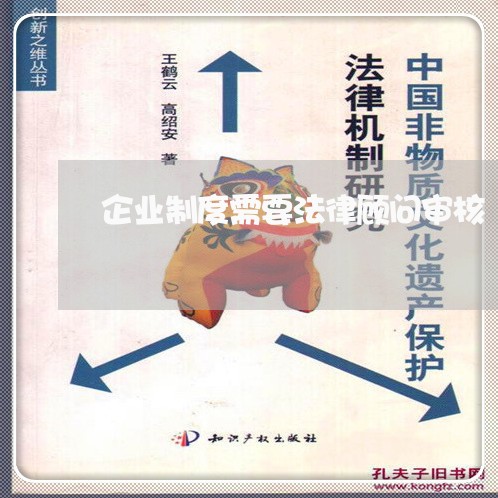 企业制度需要法律顾问审核/2023061884715
