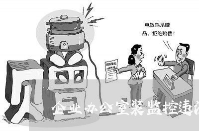 企业办公室装监控违法