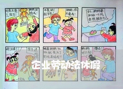 企业劳动法休假