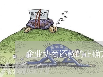 企业协商还款的正确方法/2023070840259