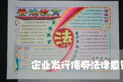 企业发行债券法律意见书