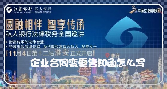 企业合同变更告知函怎么写/2023041129367