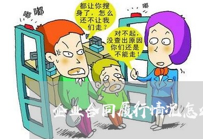 企业合同履行情况怎么写/2023022728560