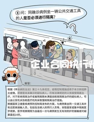 企业合同执行情况怎么写/2023041340270 企业合同执行情况怎么写/2023041340270