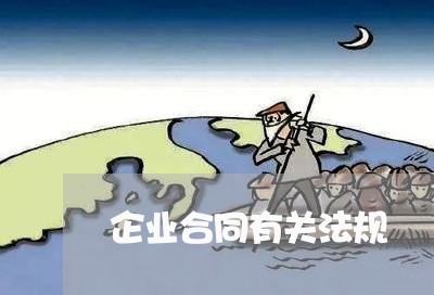 企业合同有关法规