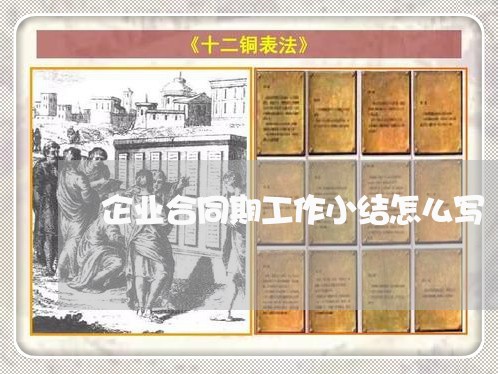 企业合同期工作小结怎么写/2023041561614