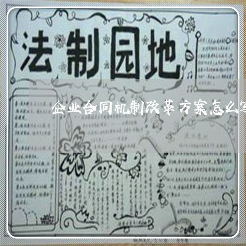 企业合同机制改革方案怎么写/2023060162603
