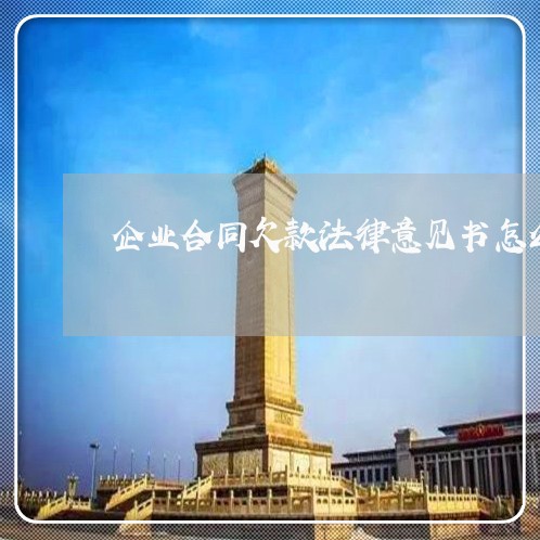 企业合同欠款法律意见书怎么写/2023061540262