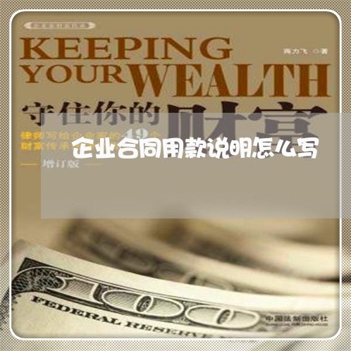 企业合同用款说明怎么写/2023041148482 企业合同用款说明怎么写/2023041148482