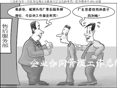企业合同管理工作总结怎么写/2023060630693 企业合同管理工作总结怎么写/2023060630693