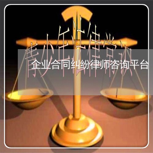 企业合同纠纷律师咨询平台