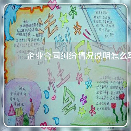 企业合同纠纷情况说明怎么写/2023041728250