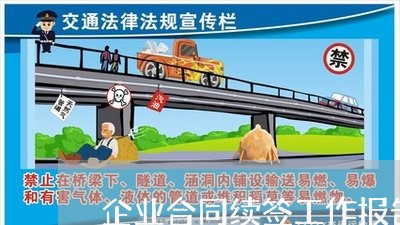 企业合同续签工作报告怎么写/2023030240682