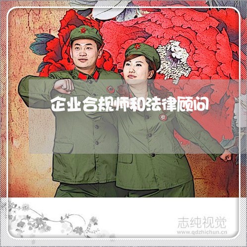 企业合规师和法律顾问/2023061884624 企业合规师和法律顾问/2023061884624