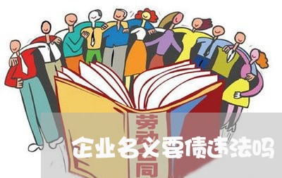 企业名义要债违法吗