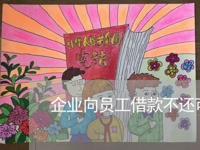 企业向员工借款不还可向法院起诉