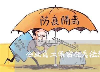 企业员工保密相关法规