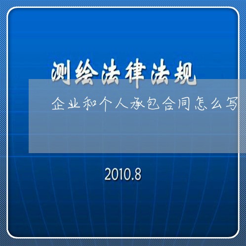 企业和个人承包合同怎么写/2023061726162