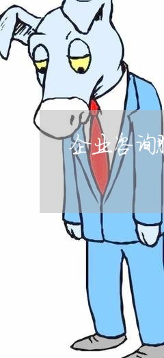 企业咨询服务合同怎么写/2023040348392 企业咨询服务合同怎么写/2023040348392