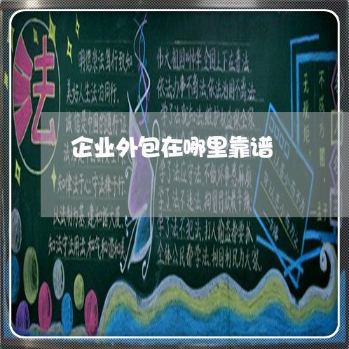 企业外包在哪里靠谱 企业外包在哪里靠谱