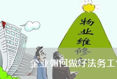 企业如何做好法务工作职责