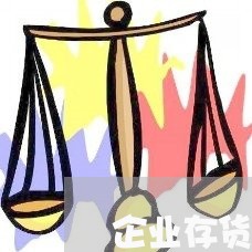 企业存货的功能有关准则法规