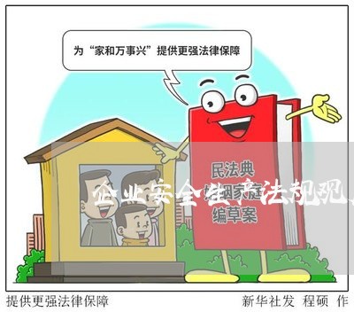 企业安全生产法规观后感 企业安全生产法规观后感