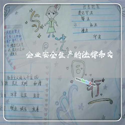 企业安全生产的法律条文 企业安全生产的法律条文