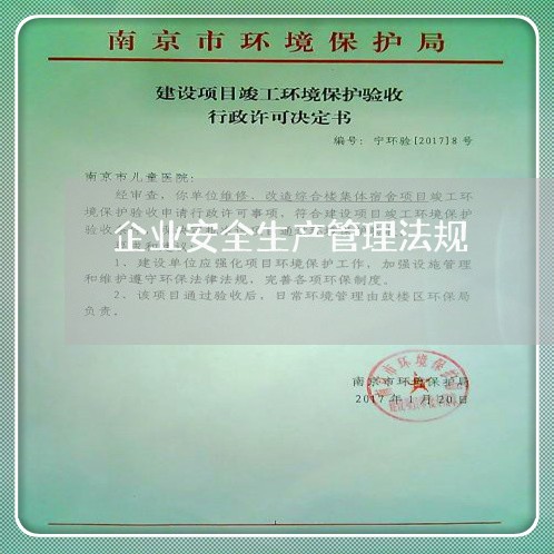 企业安全生产管理法规