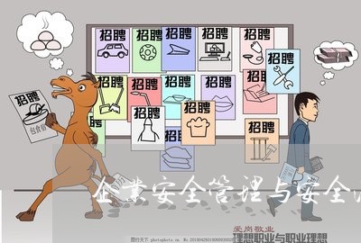 企业安全管理与安全法规论文