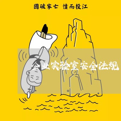 企业实验室安全法规