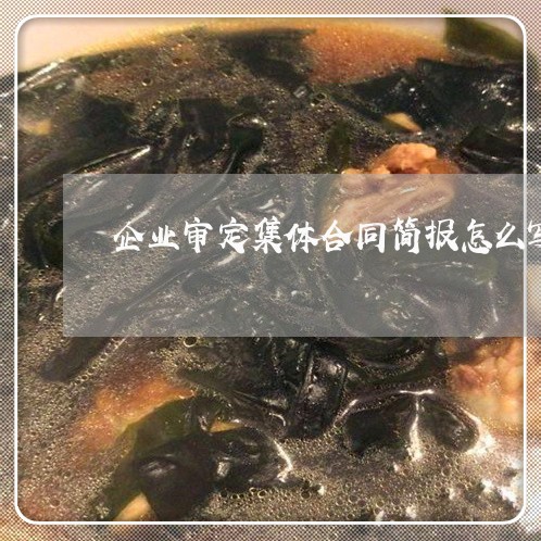 企业审定集体合同简报怎么写/2023041632504