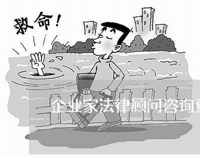 企业家法律顾问咨询费/2023061947270
