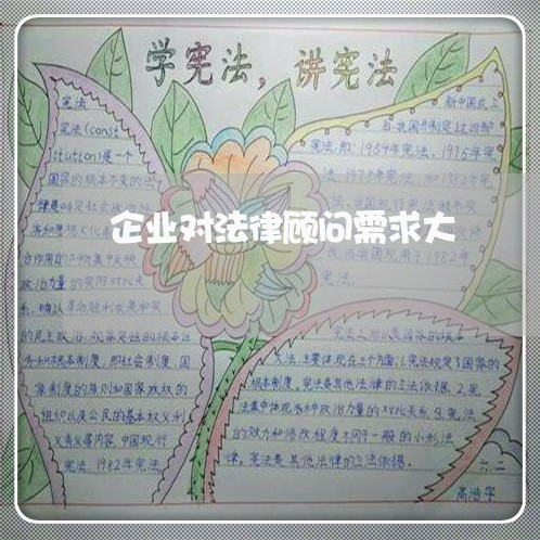 企业对法律顾问需求大 企业对法律顾问需求大