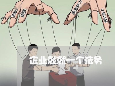 企业就就一个法务 企业就就一个法务