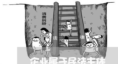 企业属于民法主体