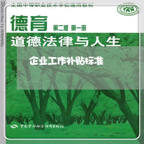 企业工作补贴标准