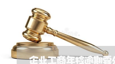 企业工商年检逾期要处罚吗/2023062795930